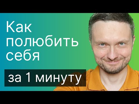 Видео: Пошаговая ИНСТРУКЦИЯ ЛЮБВИ К СЕБЕ. Новый способ РАБОТАЕТ!