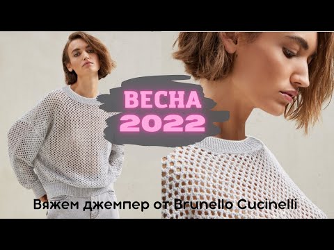 Видео: Вяжем джемпер от Кучинелли ЛЕГКО | вязаные тренды весны 2022