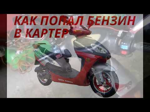 Видео: СКУТЕР НЕЗАВОДИТСЯ, БЕНЗИН  В КАРТЕРЕ СКУТЕРА