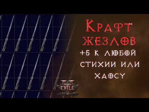 Видео: Пошаговый крафт жезлов на +5 к чарам любого типа. Path of Exile 2