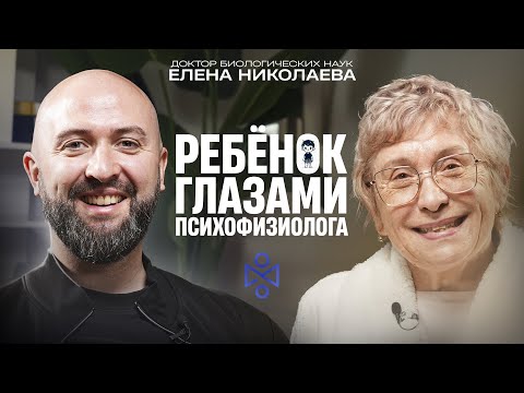 Видео: Елена Ивановна Николаева: Ребёнок глазами психофизиолога