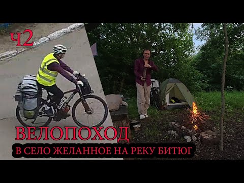 Видео: Велопоход Воронеж - с. Желанное на реку Битюг. ч2