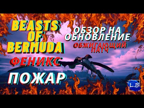 Видео: Beasts Of Bermuda  ПАТЧ ФЕНИКС  ОБЗОР НА ОБНОВЛЕНИЕ ЛЕСНЫЕ ПОЖАРЫ ЛОВЛЯ РЫБЫ И МНОГОЕ ДРУГОЕ