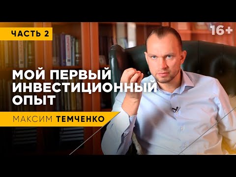 Видео: Мои первые инвестиции | Куда я инвестировал первые накопления #2