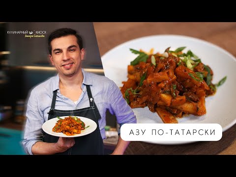 Видео: АЗУ ПО-ТАТАРСКИ