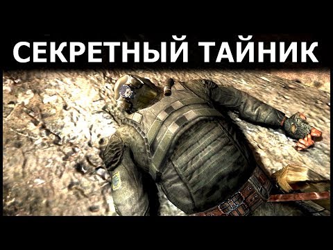 Видео: СЕКРЕТНЫЙ ТАЙНИК В «S.T.A.L.K.E.R.: ТЕНЬ ЧЕРНОБЫЛЯ»
