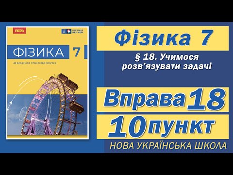 Видео: Вправа № 18. 10 п. НУШ Бар'яхтар Фізика 7 клас