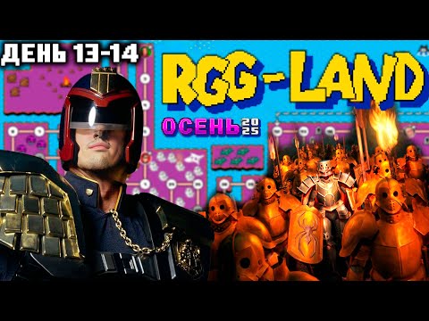 Видео: Гитман в RGG-LAND Осень 2025, День 13-14