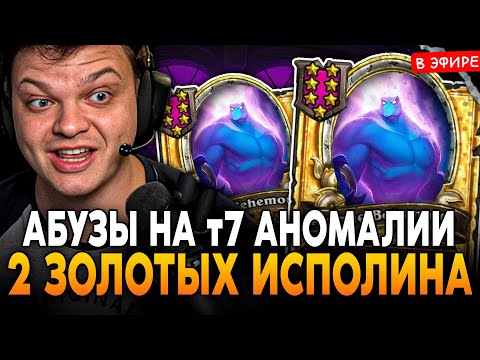 Видео: АБУЗЫ с 2 ЗОЛОТЫМИ ИСПОЛИНАМИ и ЗОЛОТЫМ БРАННОМ! SilverName Сильвернейм Hearthstone