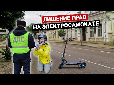 Видео: КАК лишиться прав из-за ЭЛЕКТРОСАМОКАТА