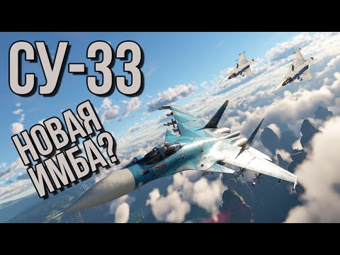 Видео: СУ-33 WAR THUNDER!! \ МОРЕ УДОВОЛЬСТВИЙ, НО КАПЛЯ СПД