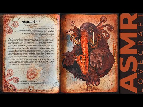 Видео: АСМР чтение шепотом артбук Лавкрафт, ASMR whisper artbook Lovecraft, part 2