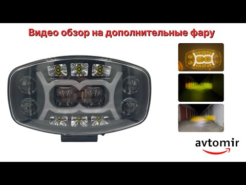 Видео: Видео обзор на Дополнительная светодиодная LED лед фара на 6 линз с белым, жёлтым светом и габаритом