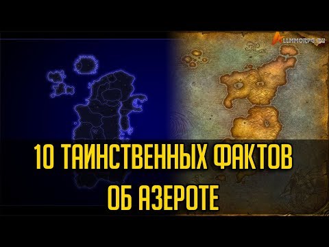 Видео: 10 ТАИНСТВЕННЫХ ФАКТОВ ОБ АЗЕРОТЕ
