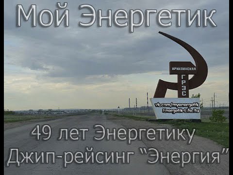 Видео: Мой Энергетик - 49 лет Энергетику Джип- рейсинг "Энергия"