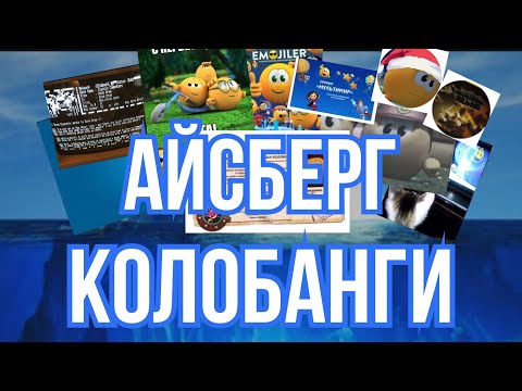 Видео: АЙСБЕРГ ПО КОЛОБАНГЕ (Что он скрывает?)