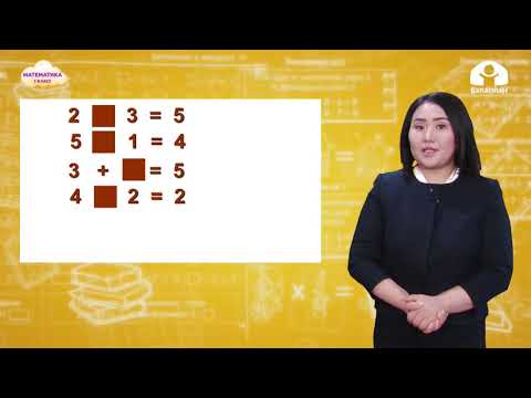 Видео: Математика 1-класс / "Чоң", "кичне" жана "барабар" түшүнүтөрү / ТЕЛЕСАБАК 11.01.20