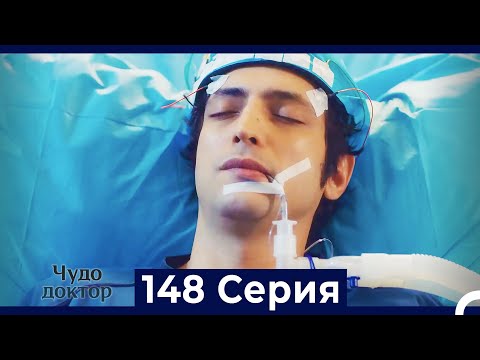 Видео: Чудо доктор 148 Серия (Русский Дубляж)