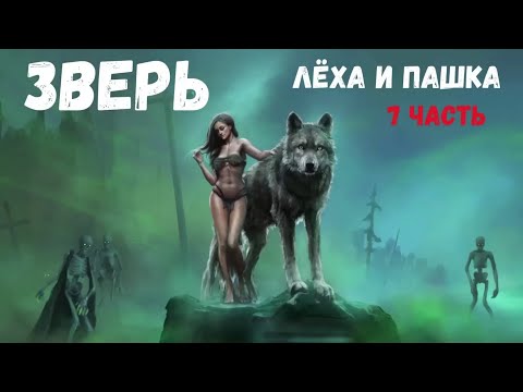 Видео: Страшная история. Зверь. 7 часть (Лёха и Пашка)