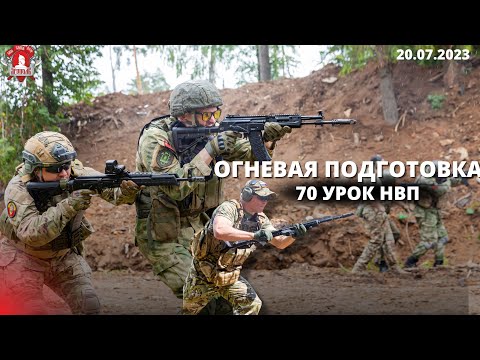 Видео: ОГНЕВАЯ ПОДГОТОВКА / ВТОРОЕ ПРАКТИЧЕСКОЕ ЗАНЯТИЕ / 70 урок НВП / ШАДРИКОВ ИЛЬЯ / 20.07.2023 г.