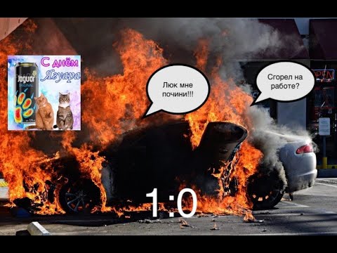Видео: Jaguar XF.  Сгорел на работе? что дальше? где взять силы?