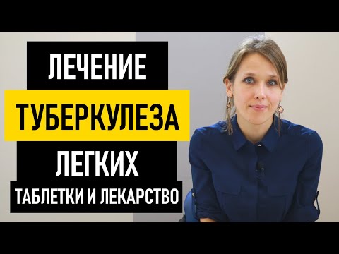 Видео: Лечение туберкулеза легких. Лекарство и таблетки от туберкулеза. Лечится или нет ТБ