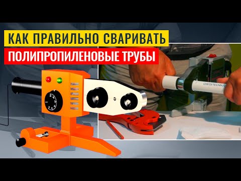 Видео: Как правильно паять (сваривать) полипропиленовые трубы и фитинги