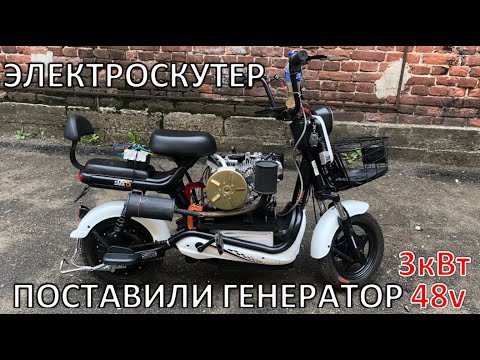 Видео: Ставим БензоГенератор на Гибридный ЭлектроСкутер