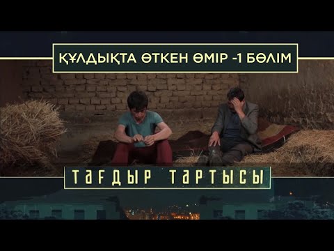 Видео: «Тағдыр тартысы». Құлдықта өткен өмір -1 бөлім