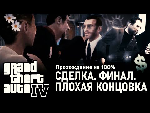 Видео: GTA IV на 100% #43: Сделка. Финал (Плохая концовка).