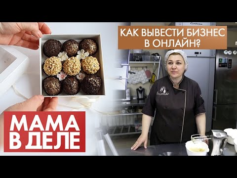 Видео: Ирина Юркова | Как вывести бизнес в онлайн? | Мама в деле (2021)