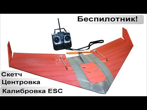 Видео: Постройка беспилотника! / Центровка, калибровка ESC, скетч.