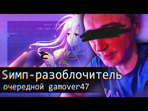 Видео: Sимп - Разоблочитель//Очередной Gamover47