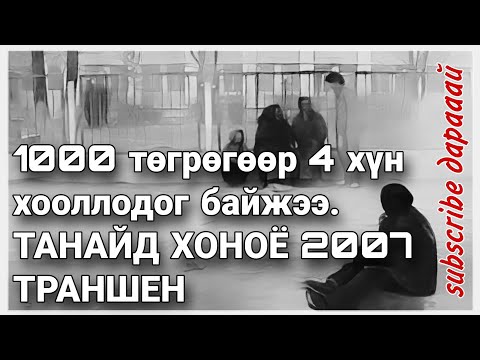 Видео: ТАНАЙД ХОНОЁ 2007 ОН АЛТАНТҮРҮҮ. /ТРАНШЕН/