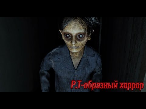 Видео: P.T - образный хоррор