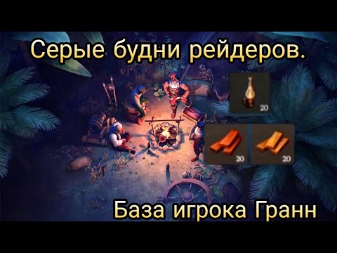 Видео: Серые будни рейдеров. Рейд базы Гранн. | Mutiny: Pirate Survival |