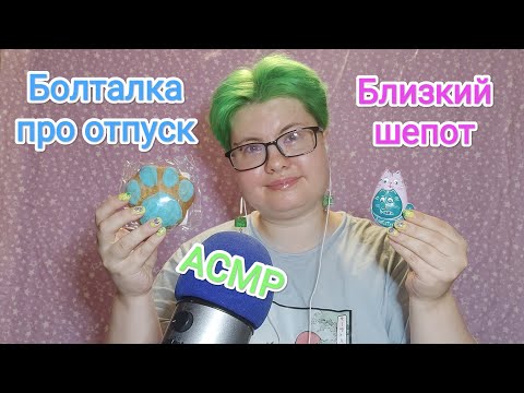Видео: АСМР Болталка об отпуске / Близкий шепот и чуть-чуть покупочек
