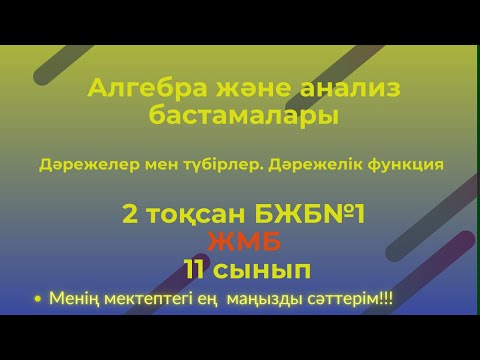 Видео: Алгебра БЖБ№1"Дәрежелер мен түбірлер. Дәрежелік функция  " 11 сынып 2 тоқсан