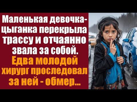Видео: Маленькая цыганка перекрыла трассу и отчаянно звала за собой. Едва молодой хирург проследовал за ней