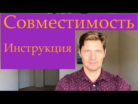 Видео: № 37 Тест на совместимость. Инструкция.