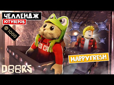 Видео: HappyFresh - ЧЕЛЛЕНДЖ ЮТУБЕРОВ в ШАХТАХ ДОРС роблокс | Doors FLOOR 2 roblox | Битва за 1000 робаксов