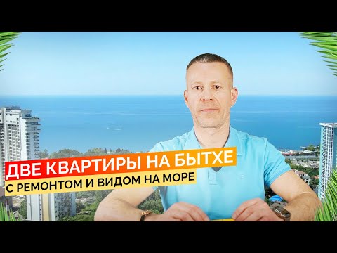 Видео: Две квартиры на Бытхе, с ремонтом и видом на море! Купить квартиру в Сочи.