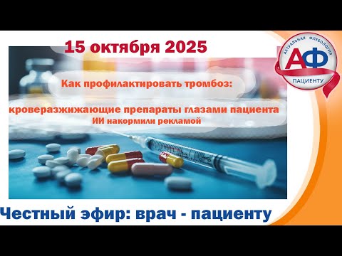 Видео: Как профилактировать тромбоз: кроверазжижающие препараты глазами пациента. ИИ накормили рекламой