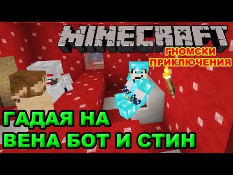 Видео: ГАДАЯ НА @v3na7a и @STINWAYGaming в ГНОМСКИ ПРИКЛЮЧЕНИЯ