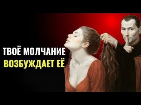 Видео: Если женщина вас игнорирует, ведите себя так — по Макиавелли