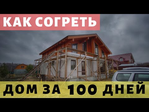 Видео: Дом за 100 дней. Воздушное отопление тепловым насосом и приточная вентиляция с рекуператором.