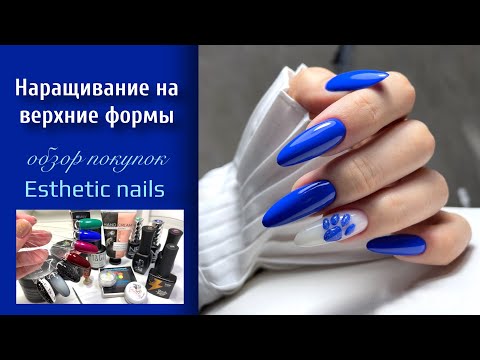 Видео: НАРАЩИВАНИЕ НОГТЕЙ на верхние формы. СКИДКИ в магазине Esthetic Nails