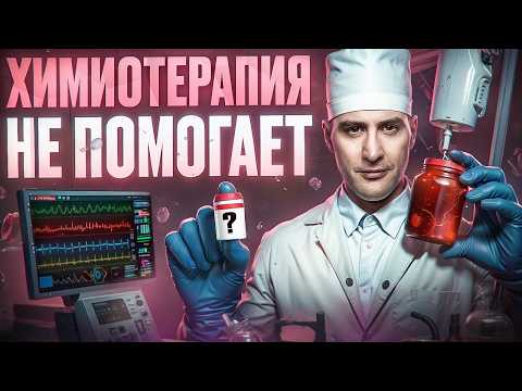Видео: Химиотерапия хуже рака, без лечения пациент живет дольше! 10 мифов про рак и лечение онкологии