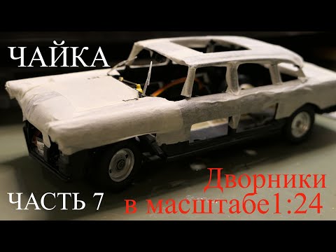 Видео: Постройка р/у модели ГАЗ 13 ЧАЙКА в масштабе 1:24, часть7