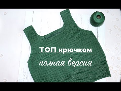 Видео: ТОП крючком. Мастер-класс. Полная версия.